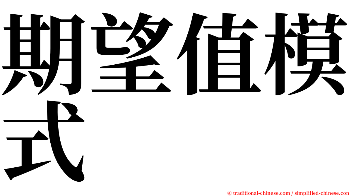 期望值模式 serif font