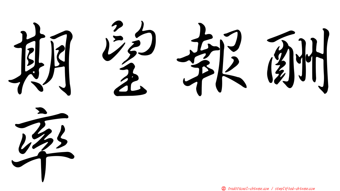 期望報酬率