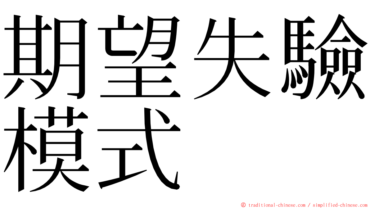 期望失驗模式 ming font