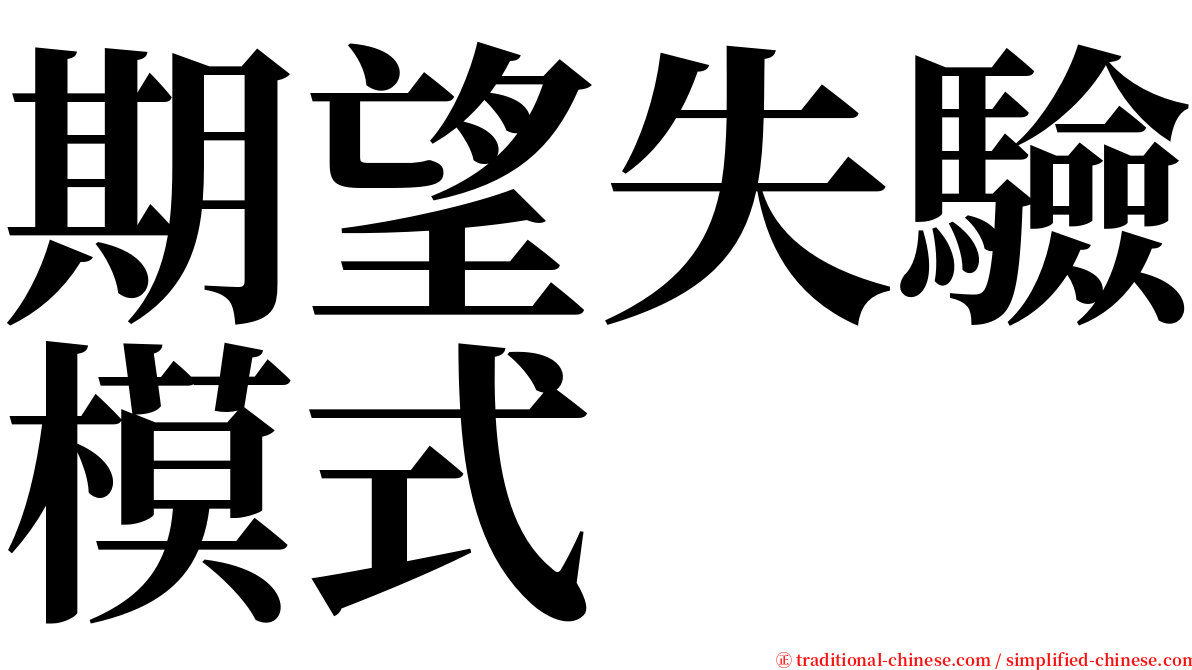 期望失驗模式 serif font