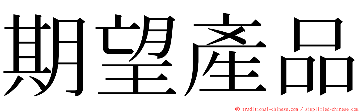 期望產品 ming font