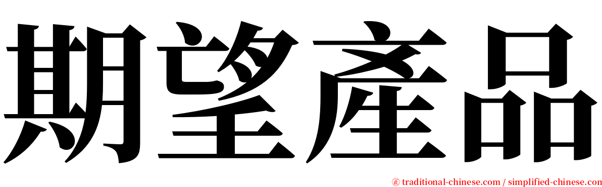 期望產品 serif font