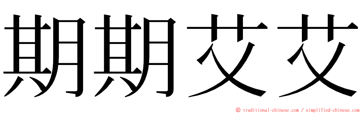 期期艾艾 ming font