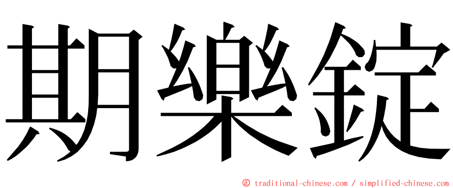 期樂錠 ming font