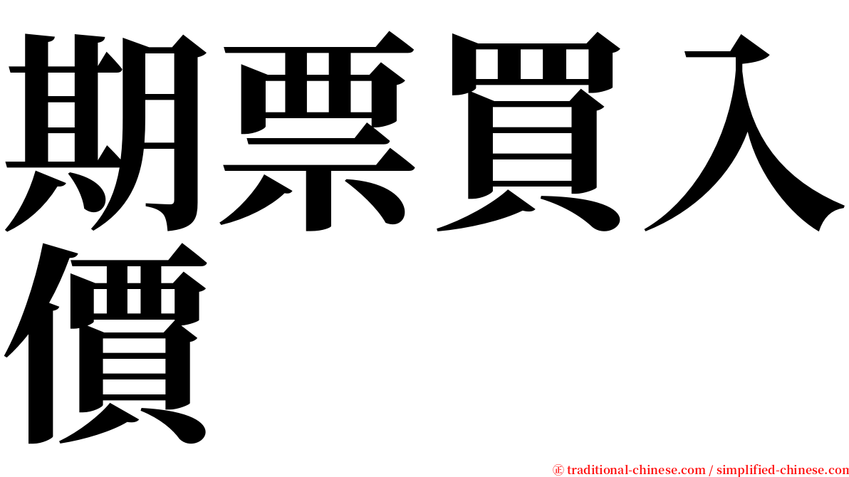 期票買入價 serif font