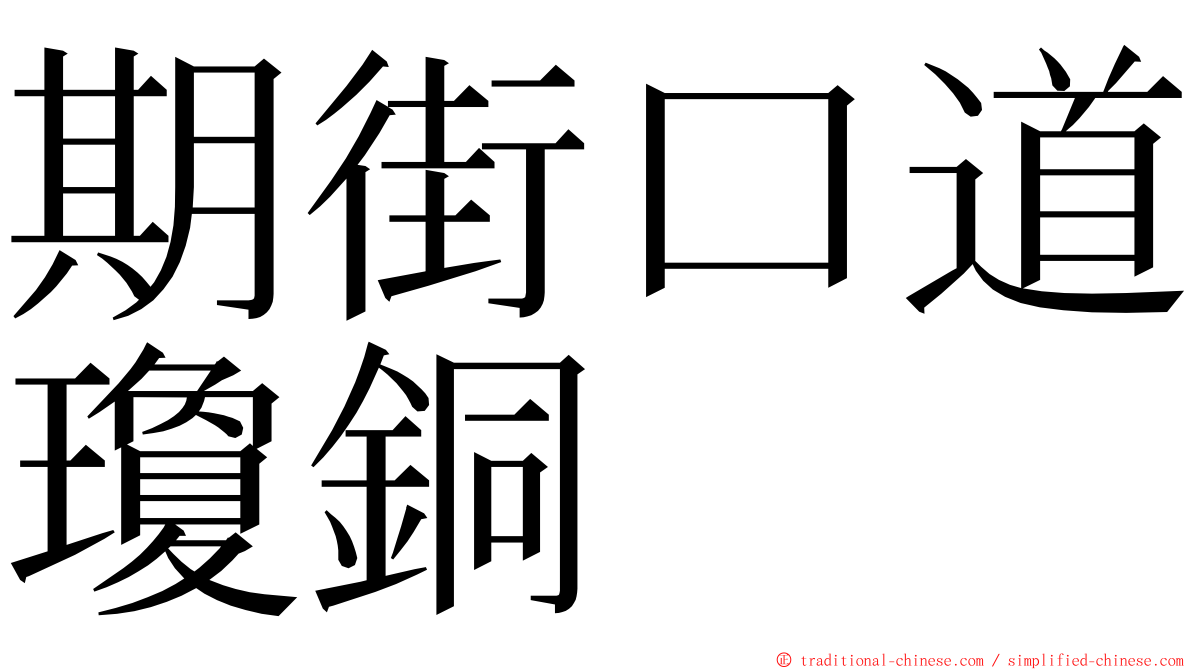 期街口道瓊銅 ming font