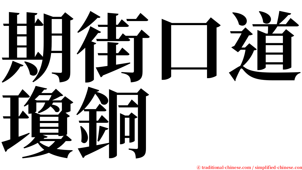 期街口道瓊銅 serif font