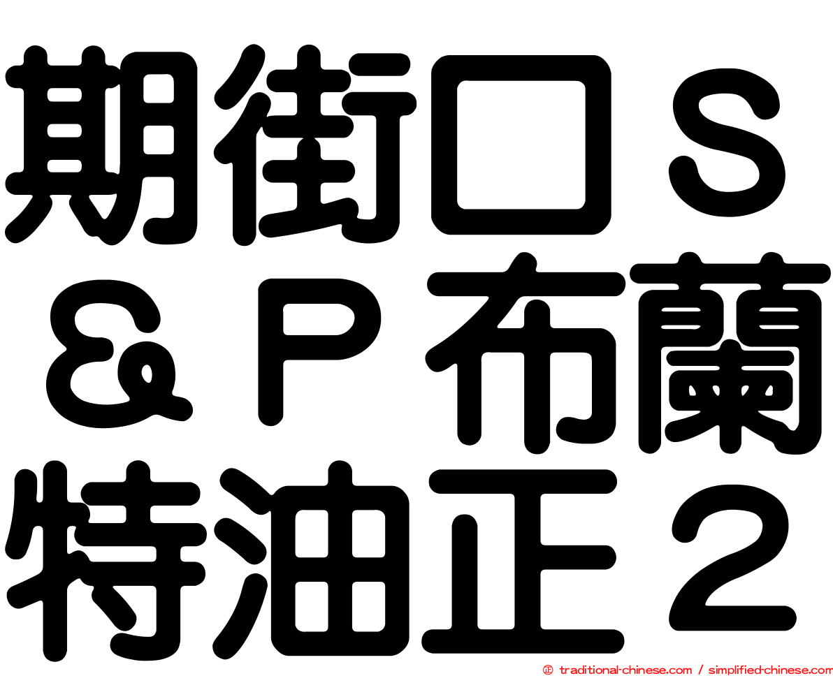 期街口Ｓ＆Ｐ布蘭特油正２