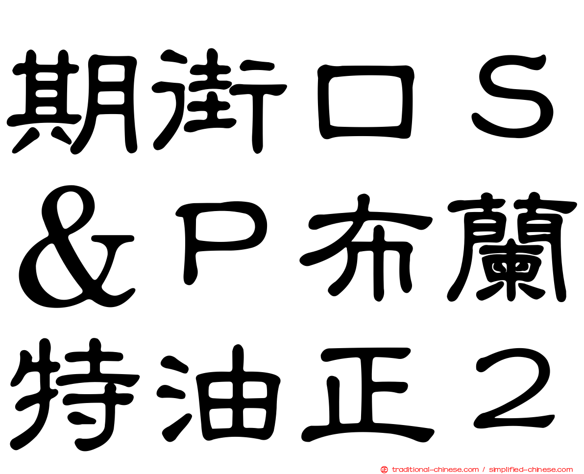 期街口Ｓ＆Ｐ布蘭特油正２