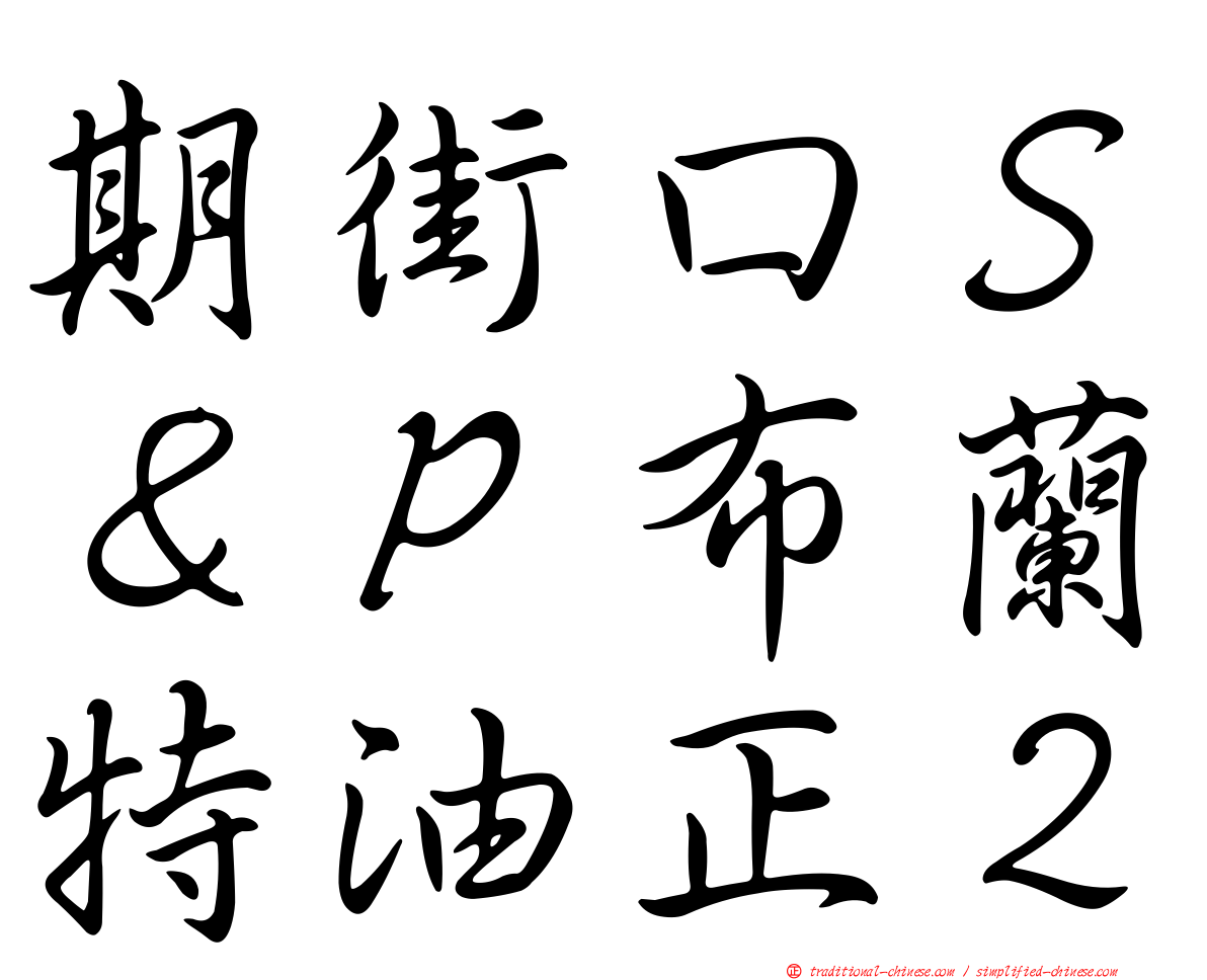 期街口Ｓ＆Ｐ布蘭特油正２