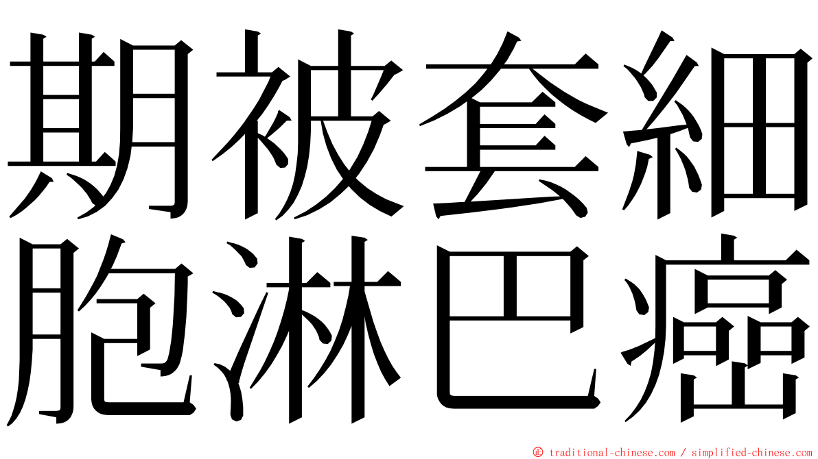 期被套細胞淋巴癌 ming font