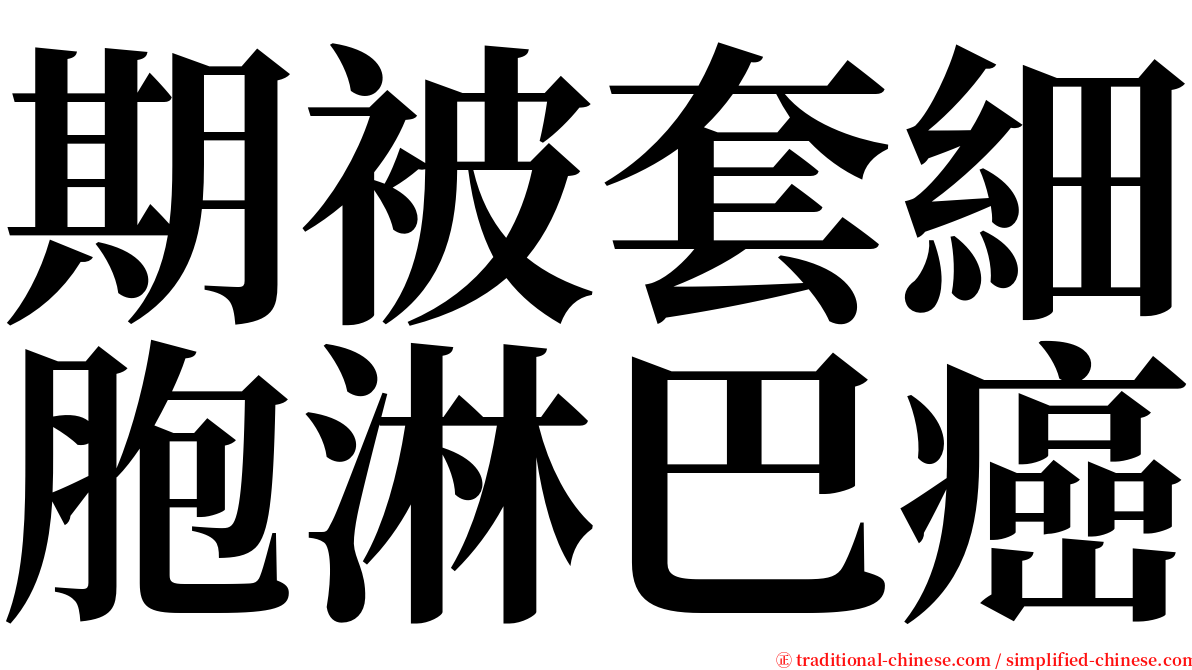 期被套細胞淋巴癌 serif font