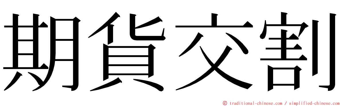 期貨交割 ming font