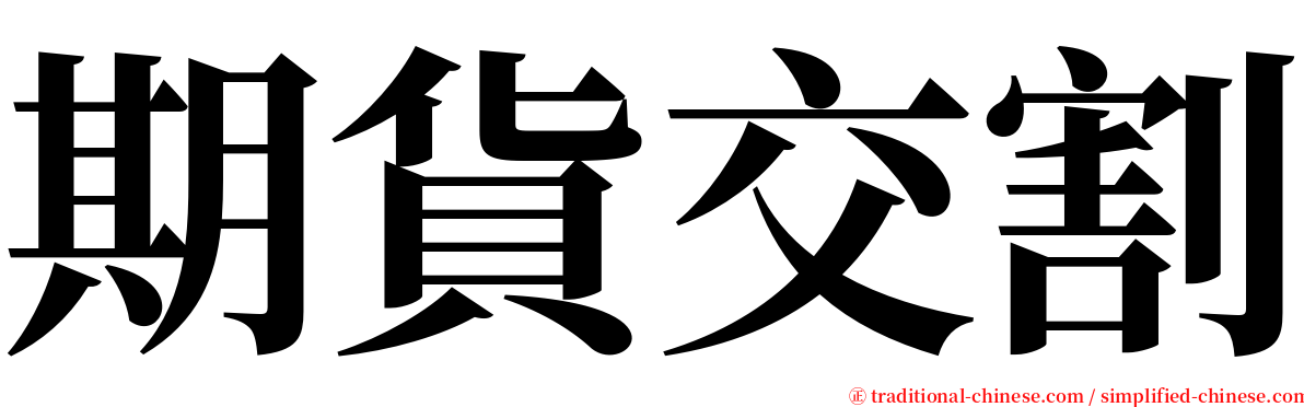 期貨交割 serif font