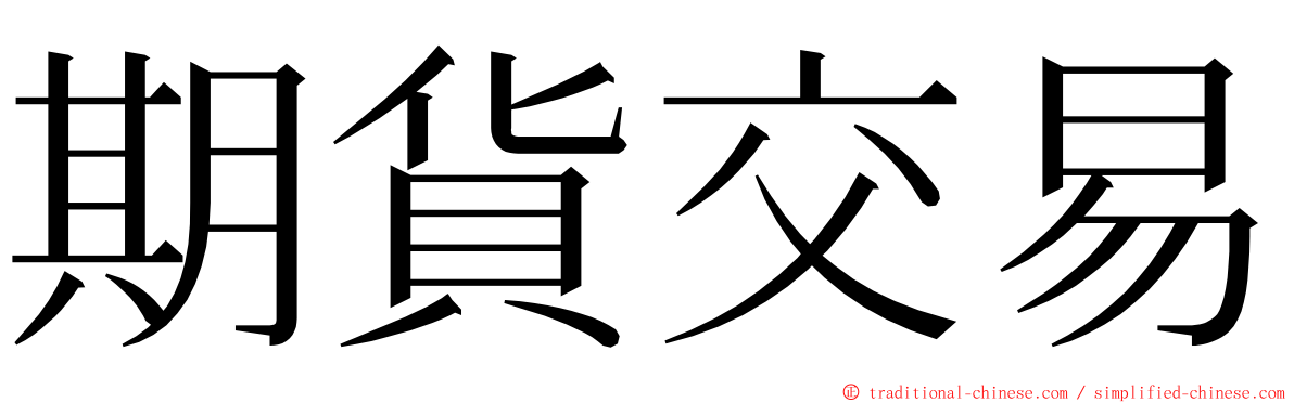 期貨交易 ming font