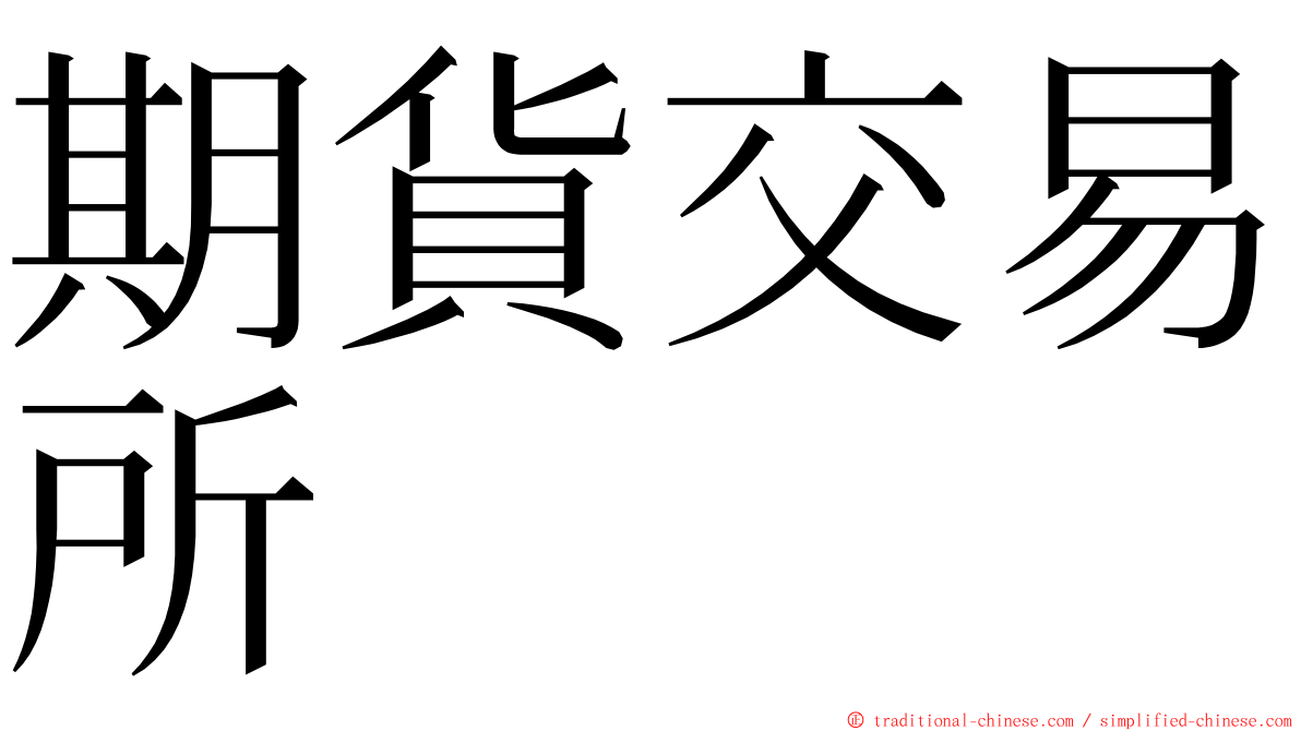 期貨交易所 ming font