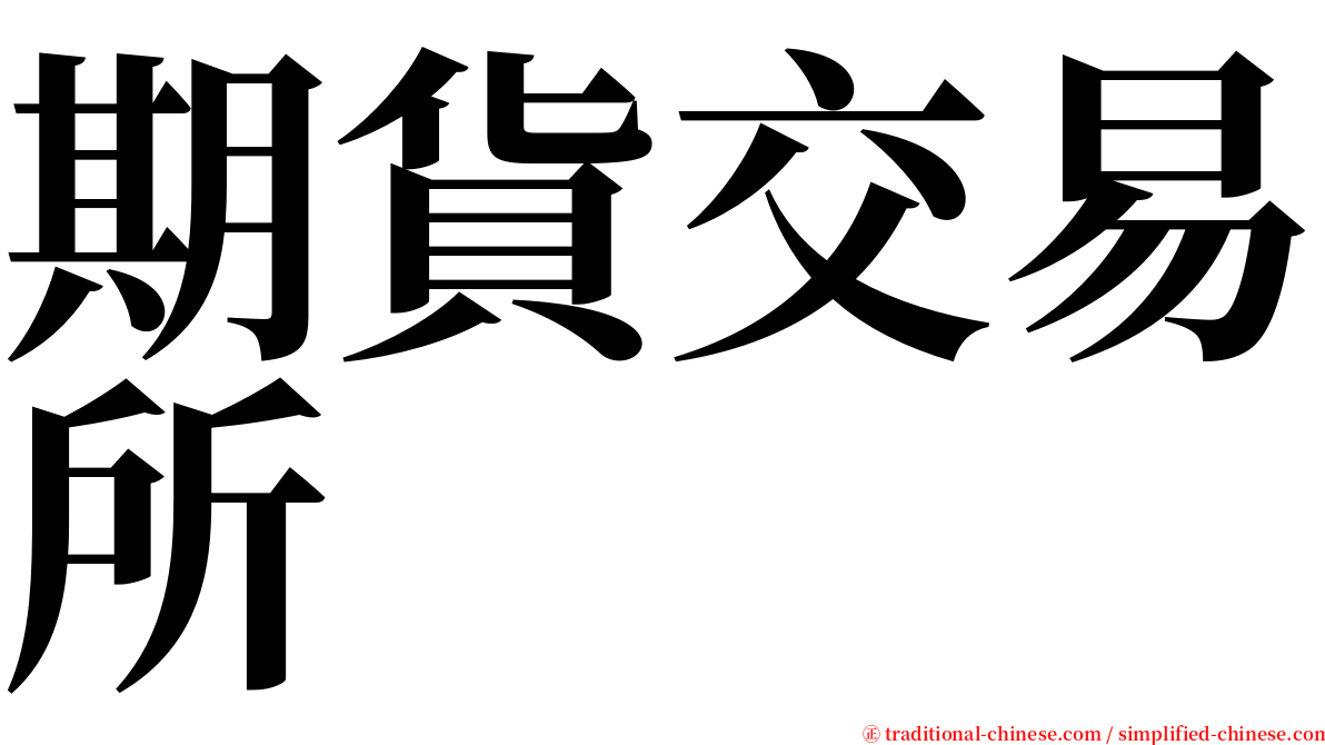 期貨交易所 serif font