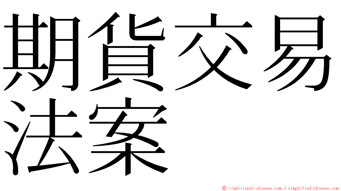 期貨交易法案 ming font