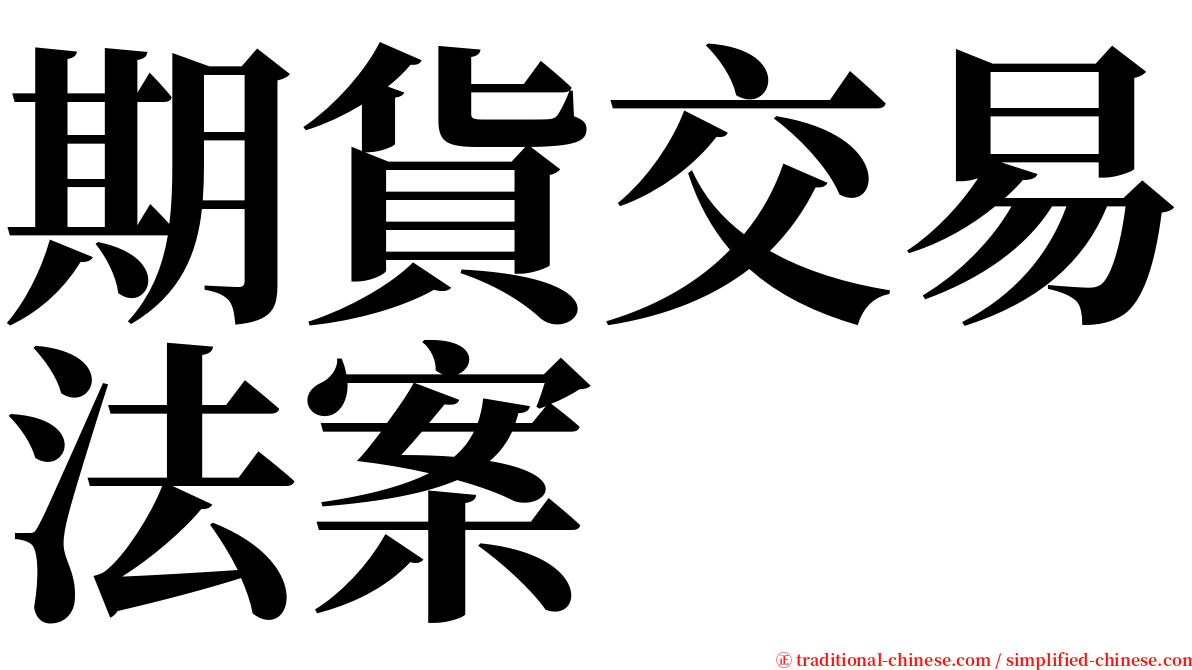 期貨交易法案 serif font