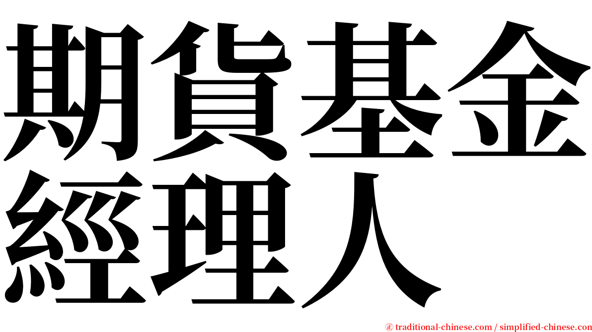 期貨基金經理人 serif font