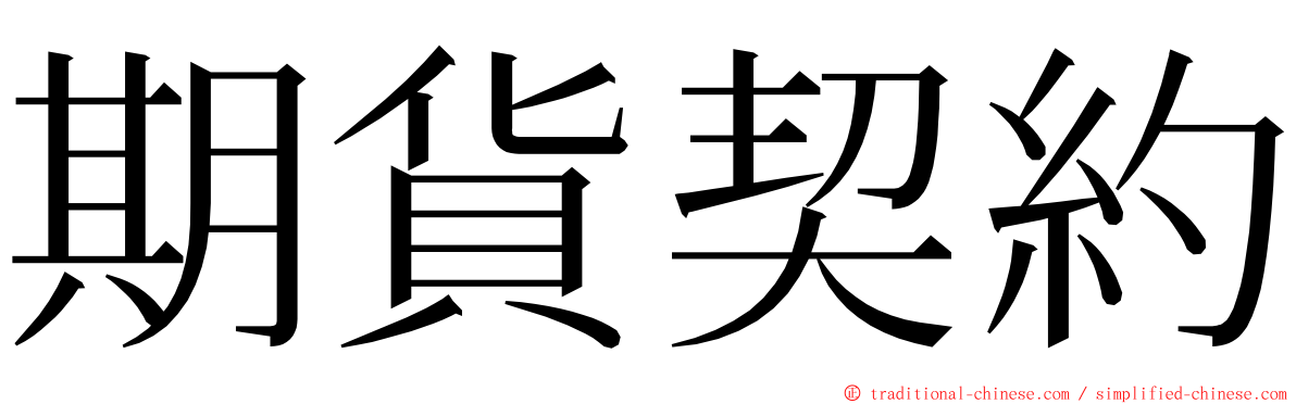 期貨契約 ming font