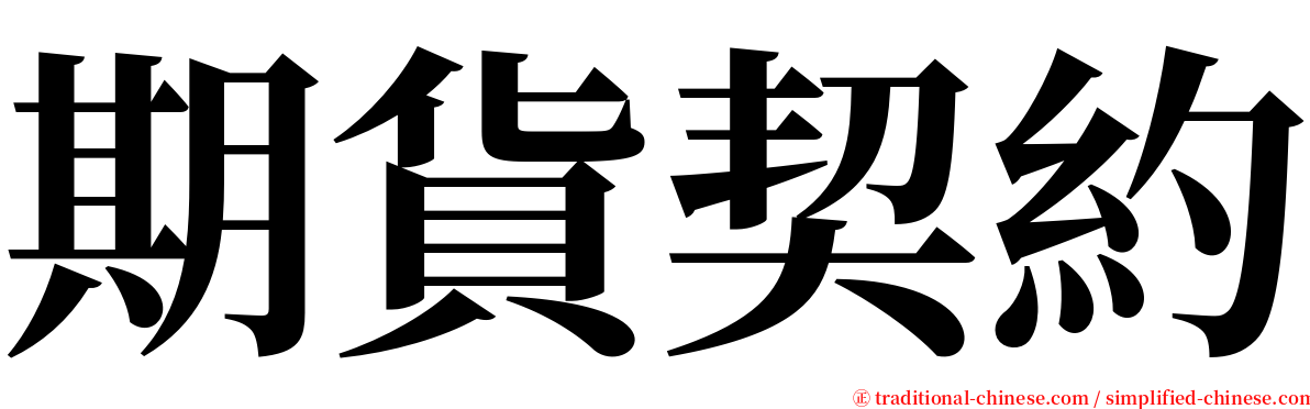 期貨契約 serif font