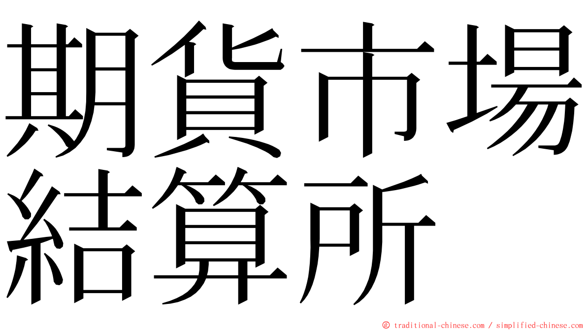 期貨市場結算所 ming font
