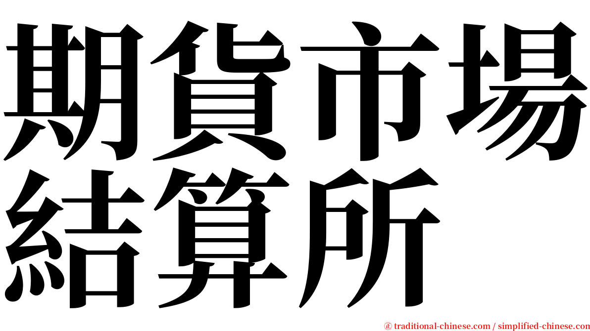 期貨市場結算所 serif font