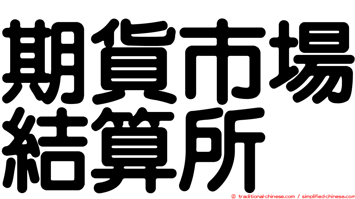 期貨市場結算所