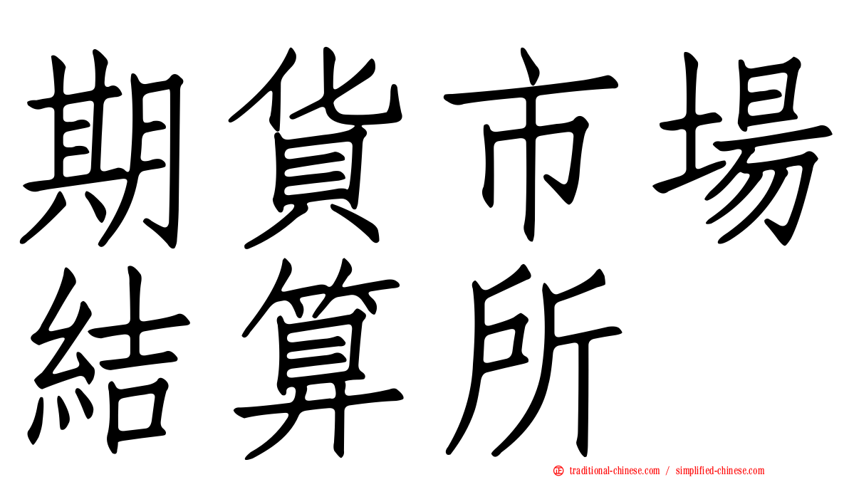 期貨市場結算所