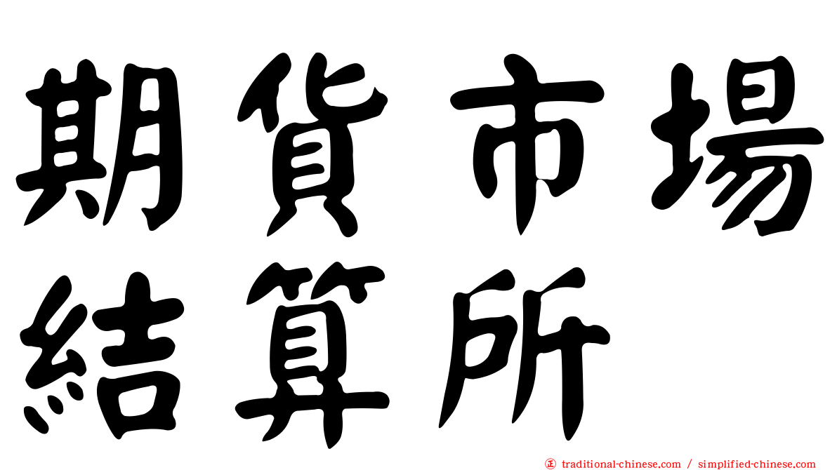 期貨市場結算所