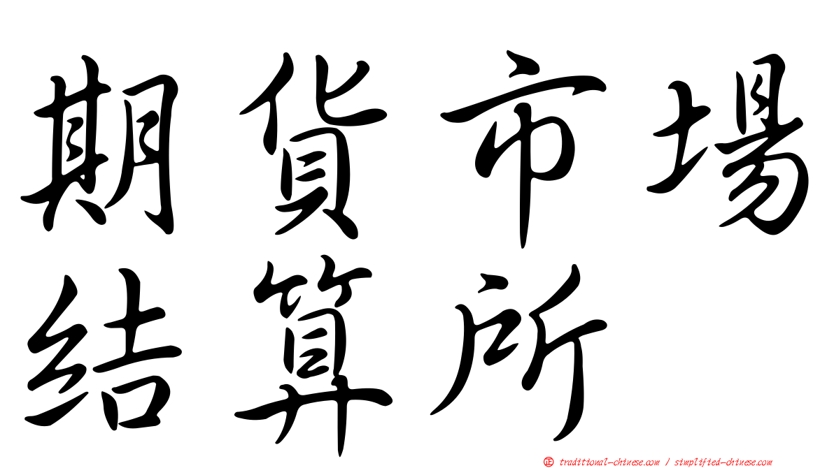 期貨市場結算所