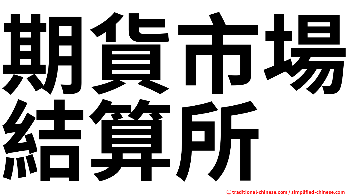 期貨市場結算所
