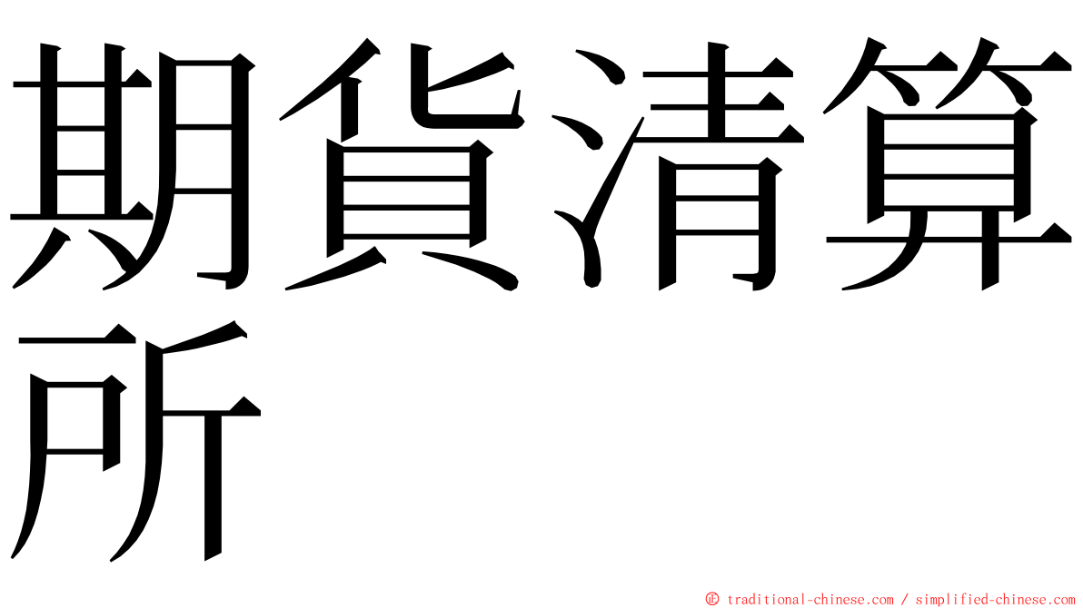 期貨清算所 ming font