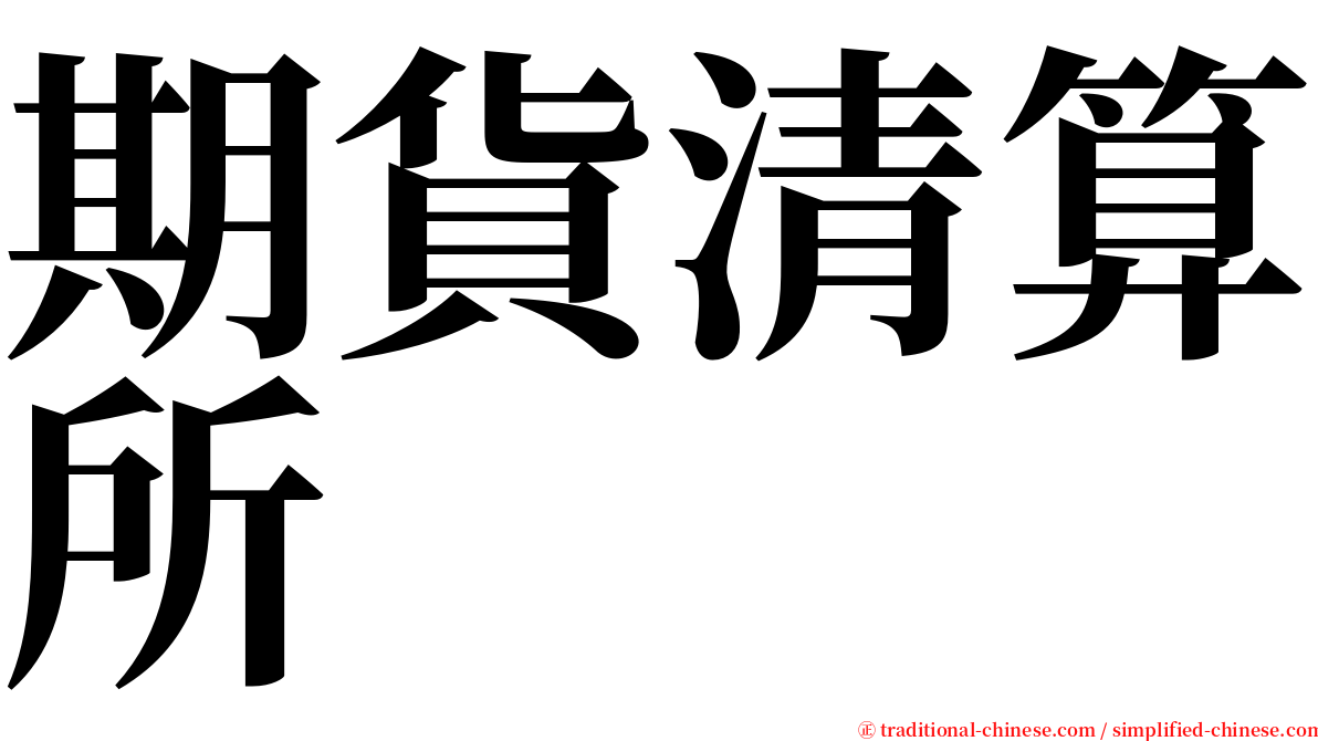 期貨清算所 serif font