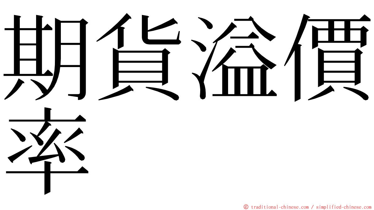 期貨溢價率 ming font