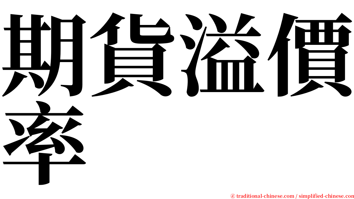 期貨溢價率 serif font