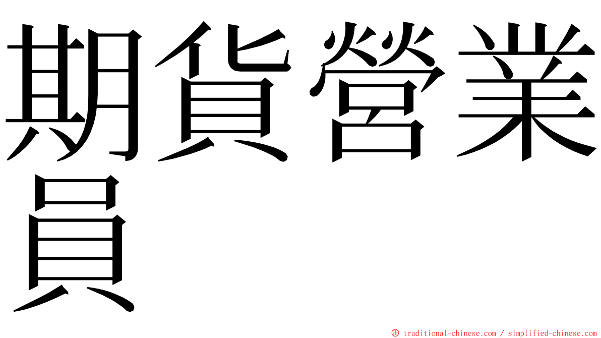 期貨營業員 ming font