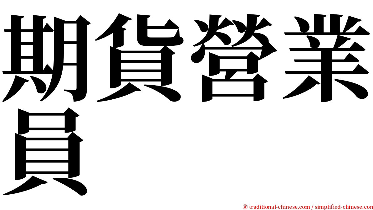 期貨營業員 serif font