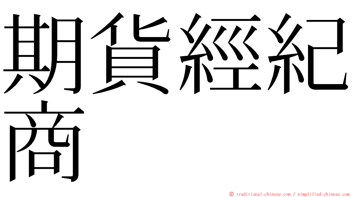 期貨經紀商 ming font