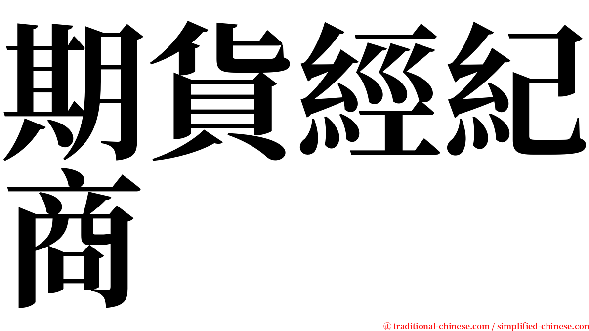 期貨經紀商 serif font