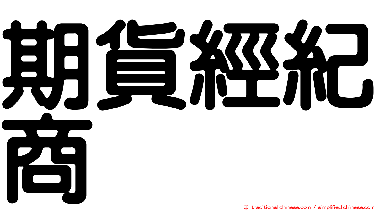 期貨經紀商