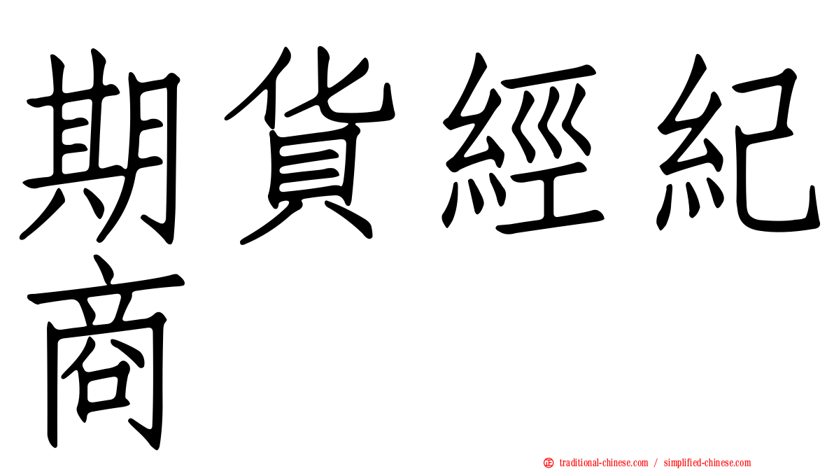 期貨經紀商