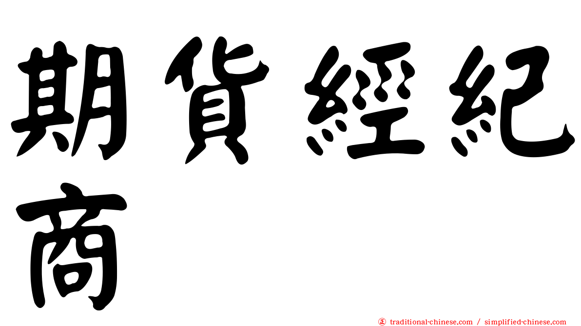 期貨經紀商