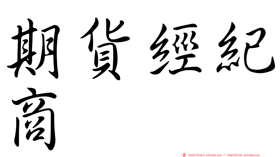 期貨經紀商