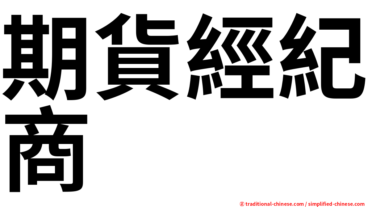 期貨經紀商