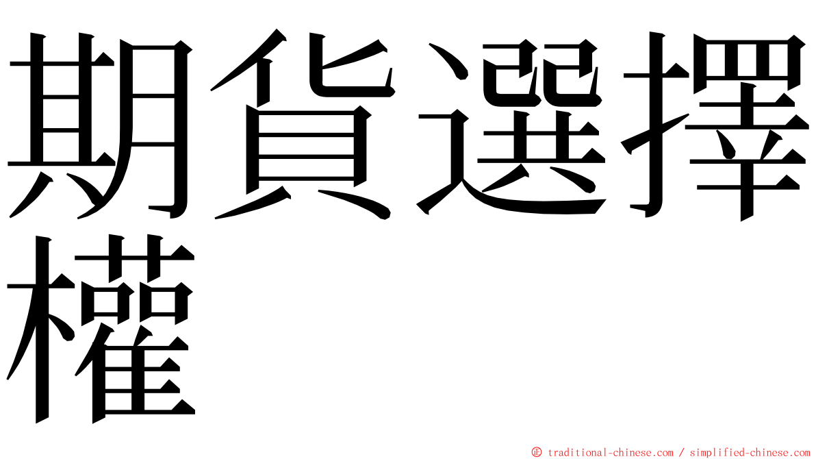 期貨選擇權 ming font