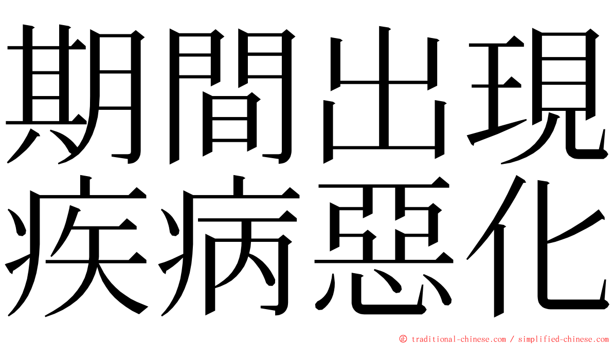 期間出現疾病惡化 ming font