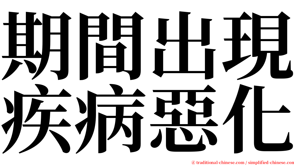 期間出現疾病惡化 serif font