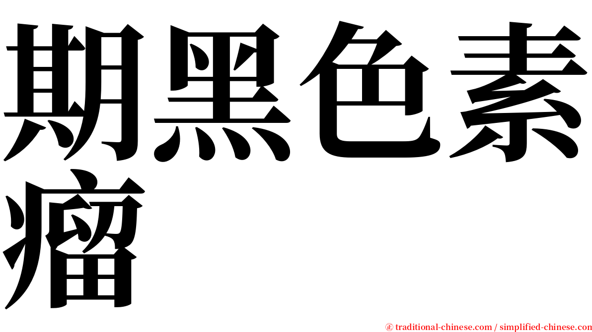 期黑色素瘤 serif font